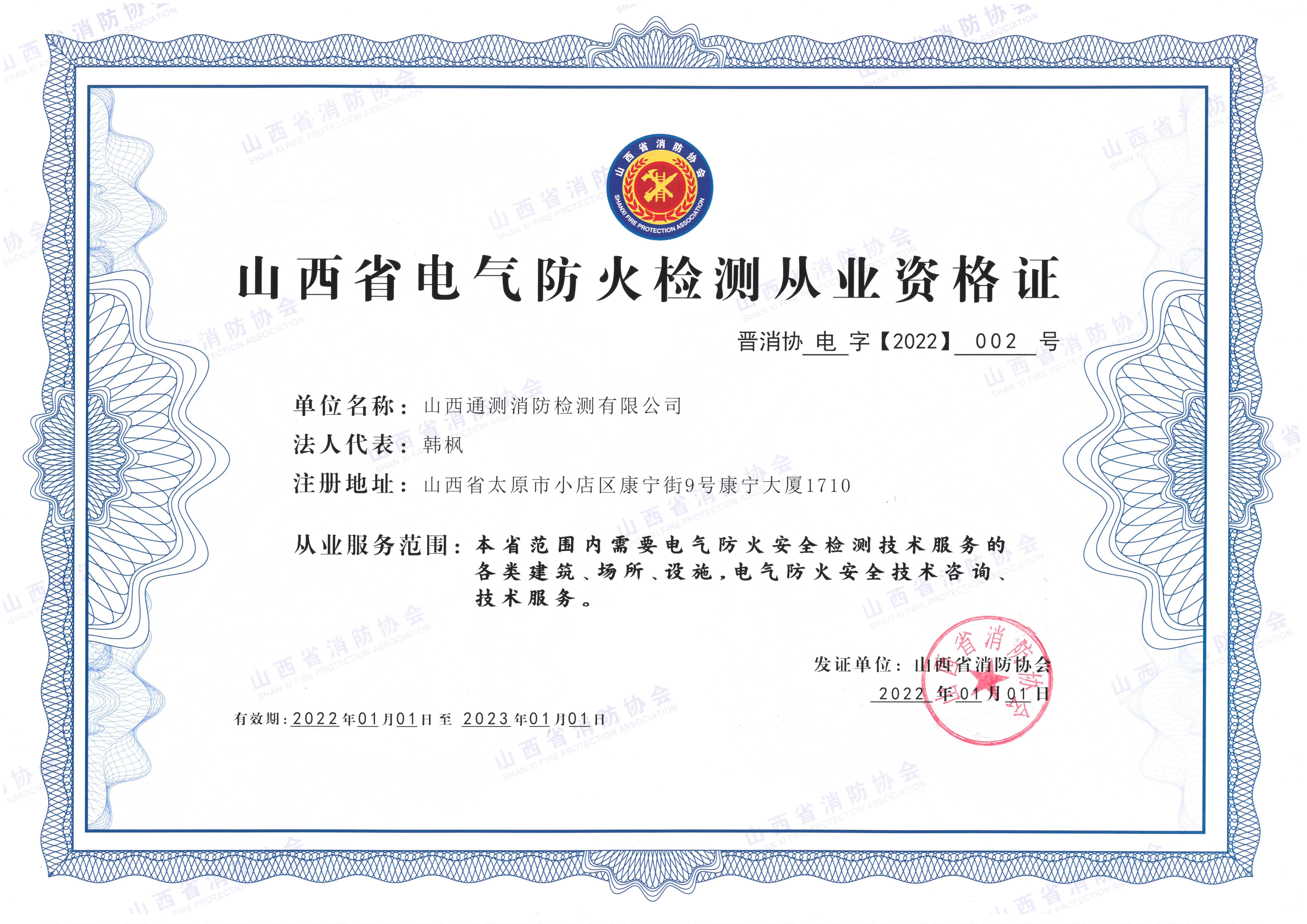 山西省電氣防火檢測從業(yè)資質