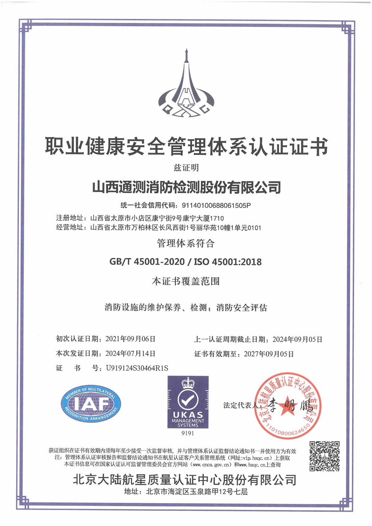 新職業(yè)健康安全管理體系認(rèn)證證書(shū)