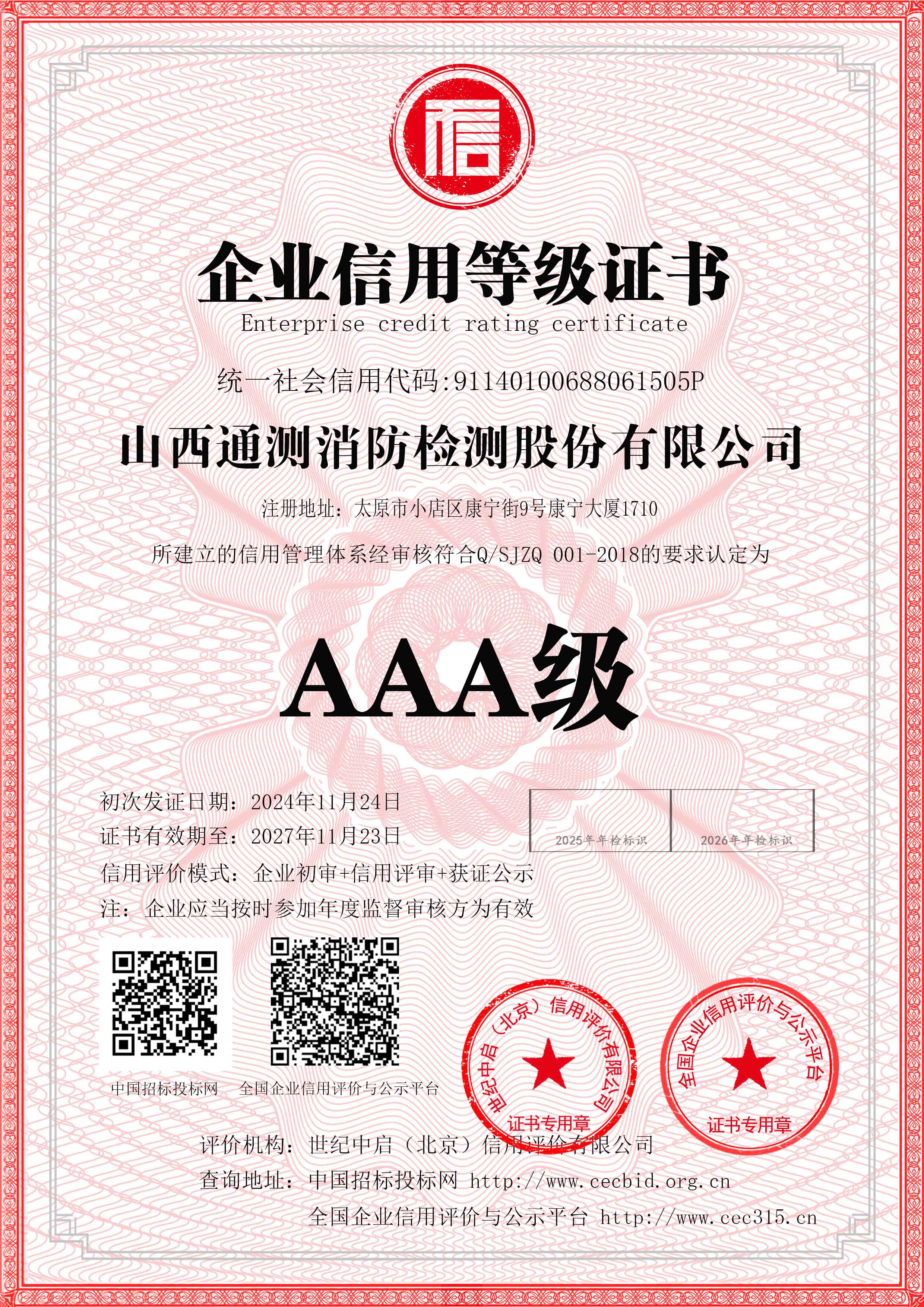 AAA級(jí)企業(yè)信用等級(jí)
