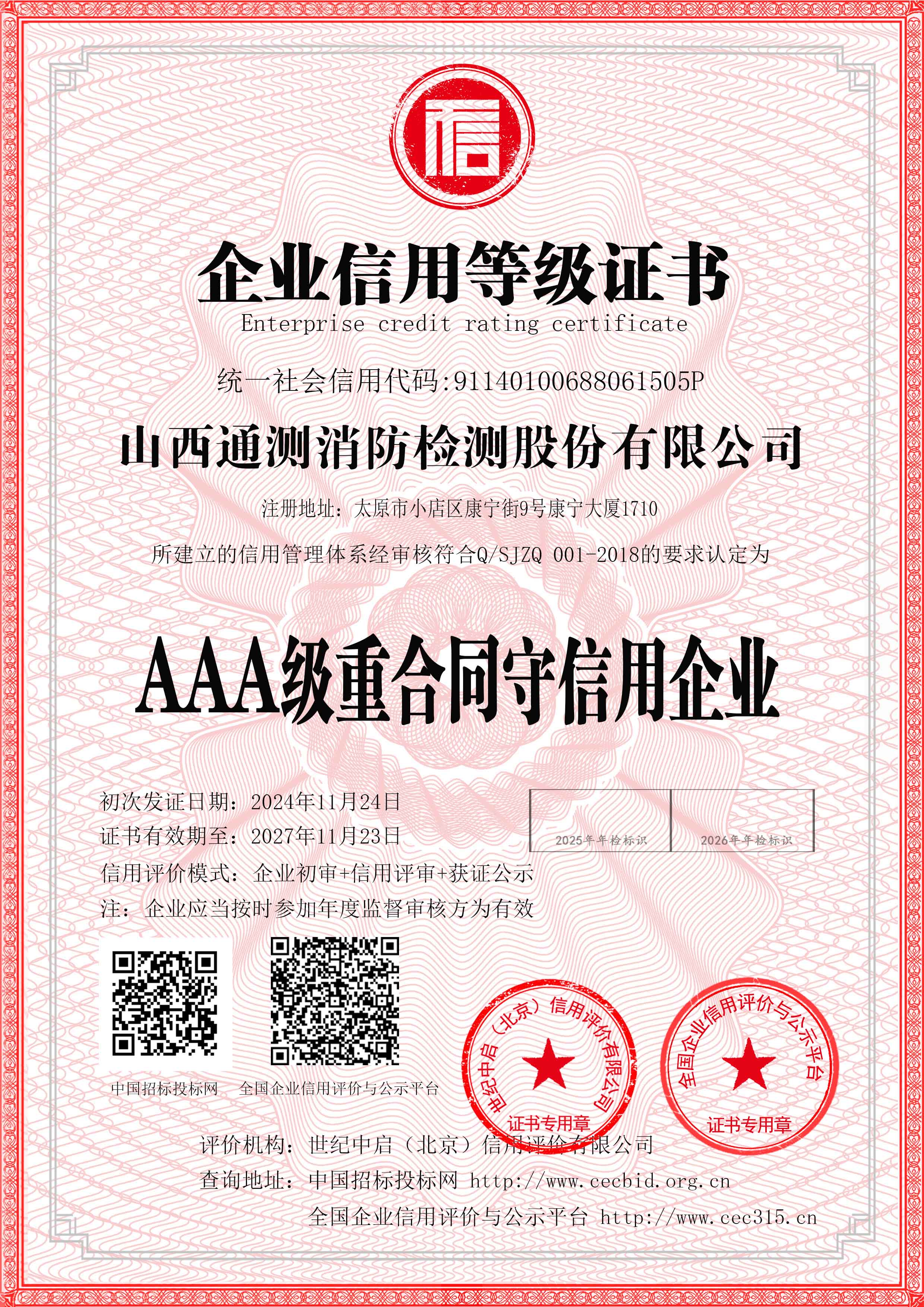AAA級(jí)重合同守信用企業(yè)