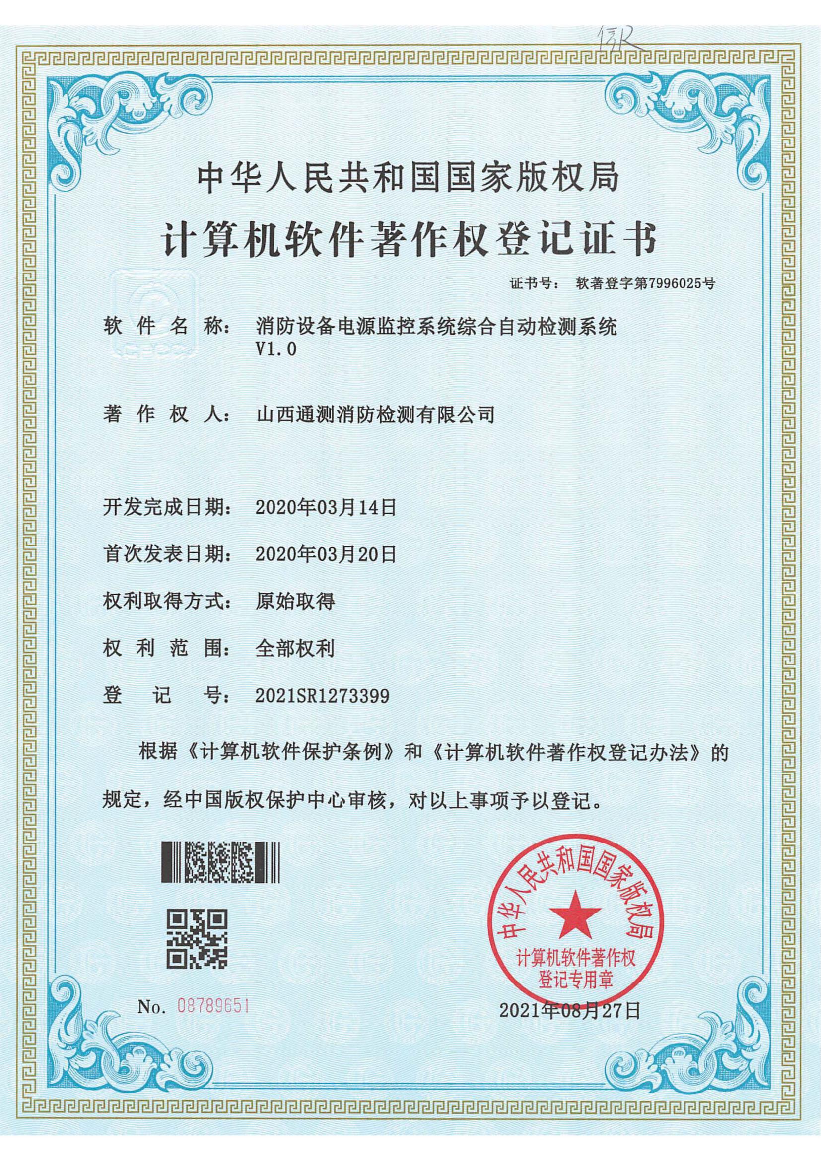 消防設(shè)備電源監(jiān)控系統(tǒng)綜合自動(dòng)檢測(cè)系統(tǒng)V1.0