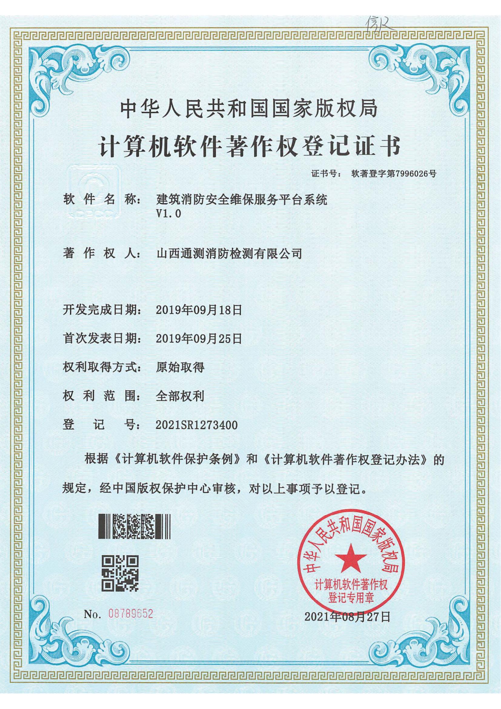 建筑消防安全維保服務(wù)平臺系統(tǒng)V1.0
