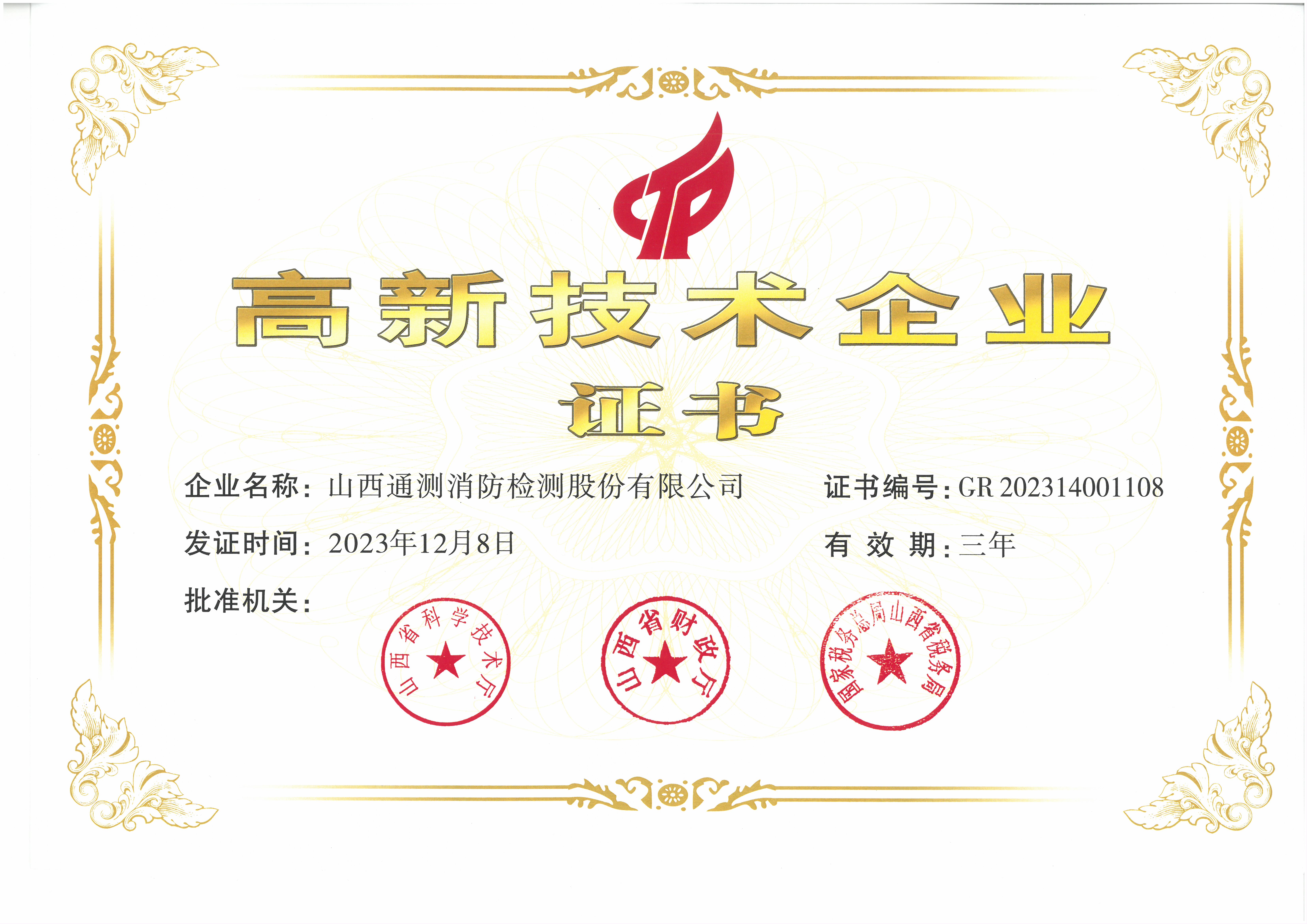 高新技術(shù)企業(yè)證書