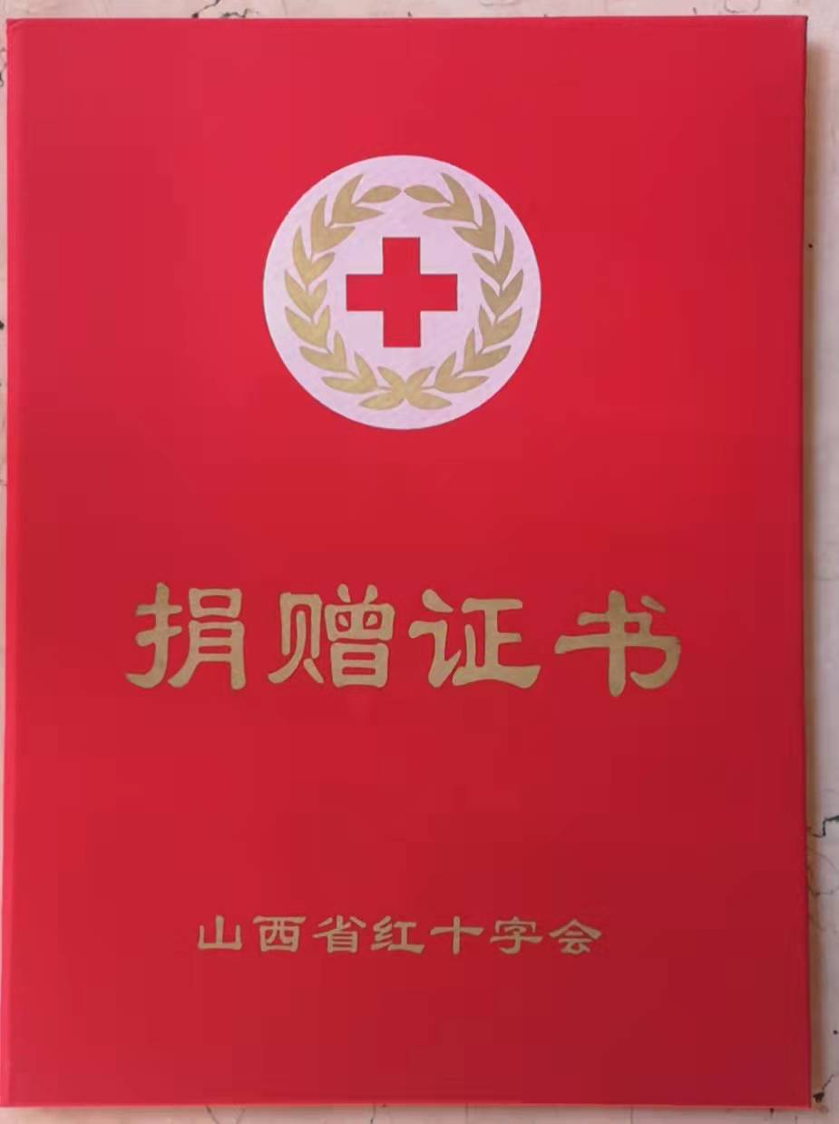 山西省紅十字會(huì)捐贈(zèng)證書