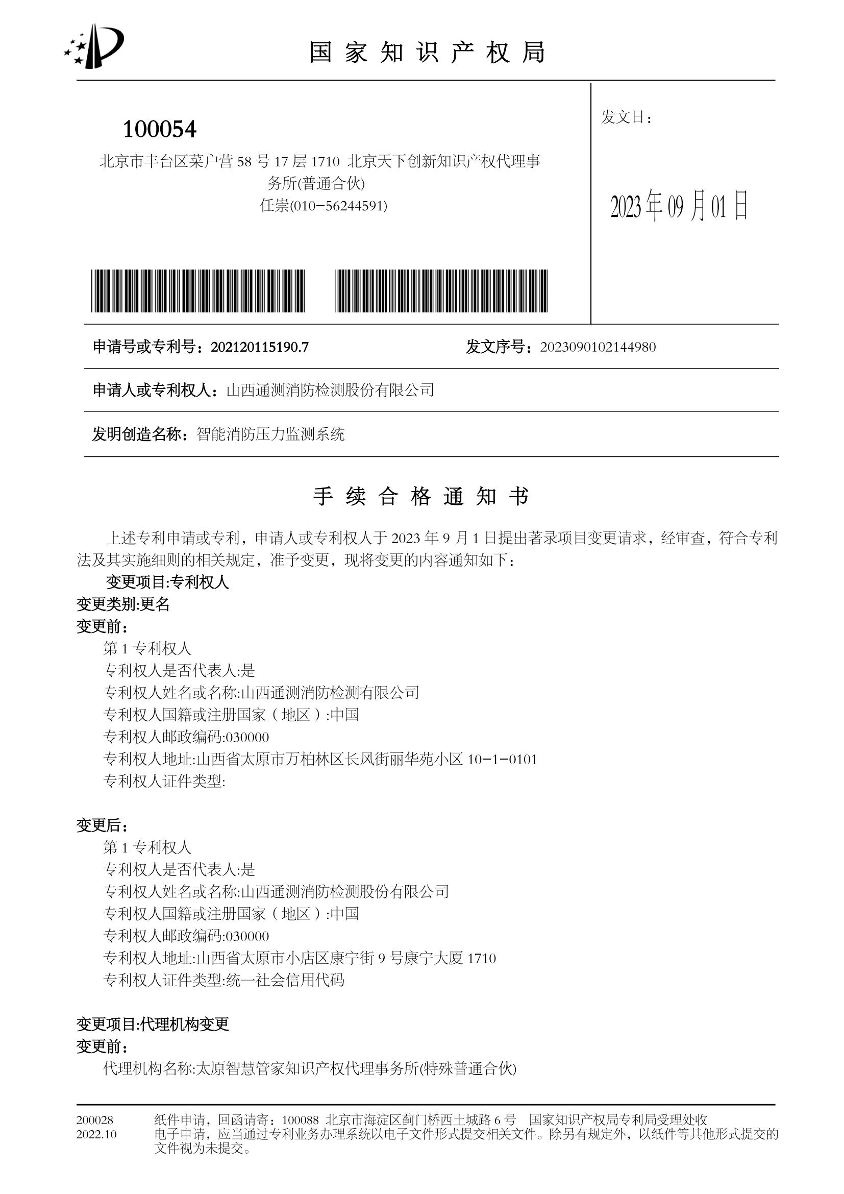 智能消防壓力監(jiān)測(cè)系統(tǒng)手續(xù)合格通知書(shū)