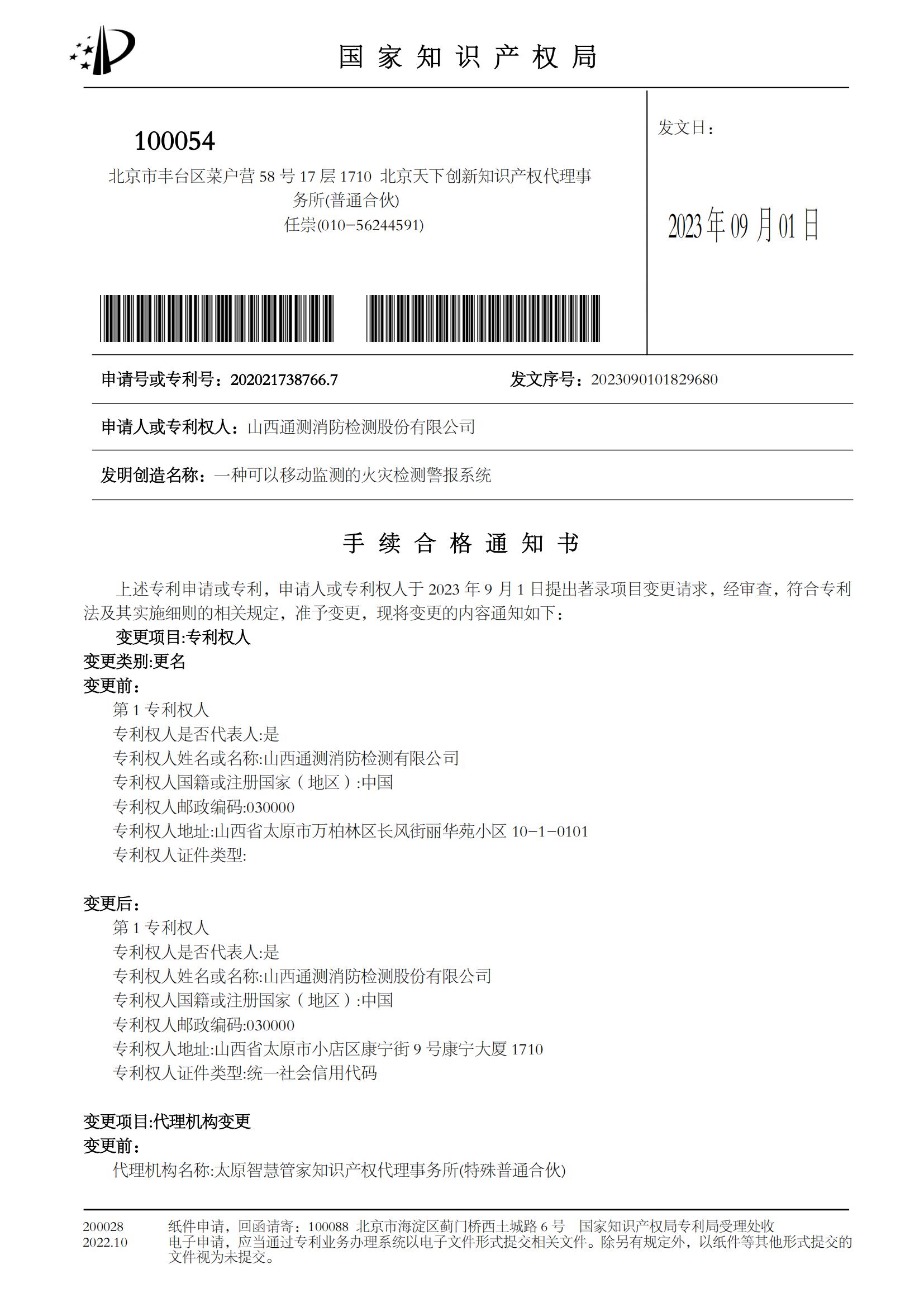 一種可以移動(dòng)監(jiān)測(cè)的火災(zāi)檢測(cè)警報(bào)系統(tǒng)手續(xù)合格通知書(shū)