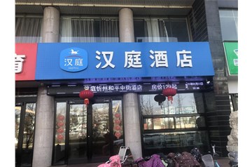 忻州漢庭酒店消防維保項(xiàng)目
